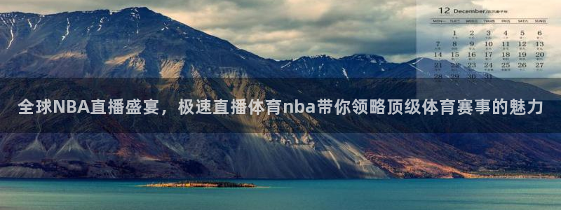 全球NBA直播盛宴，极速直播体育nba带你领略顶级体育赛事的魅力
