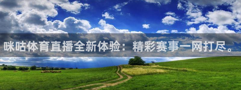咪咕体育直播全新体验：精彩赛事一网打尽。