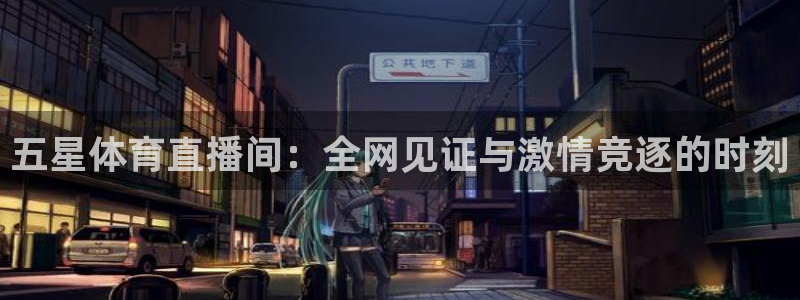 五星体育直播间：全网见证与激情竞逐的时刻