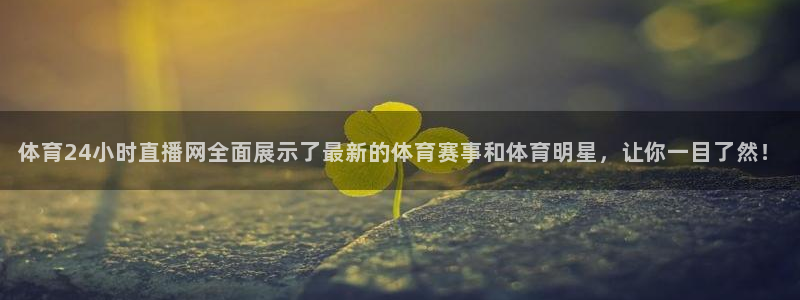 体育24小时直播网全面展示了最新的体育赛事和体育明星，让你一目了然！