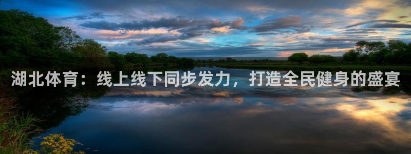 湖北体育：线上线下同步发力，打造全民健身的盛宴