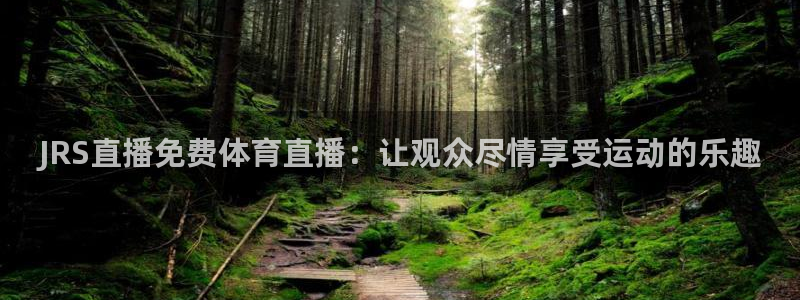 JRS直播免费体育直播：让观众尽情享受运动的乐趣